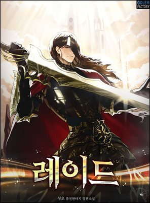 레이드 1권