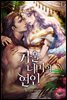 거울 너머의 연인 3 (완결)