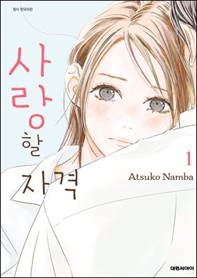 사랑할 자격 01권