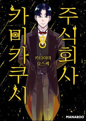 주식회사 카미카쿠시 56화