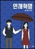 연애혁명 5