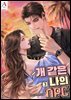 개 같은 나의 NPC (15세 개정판) 3권