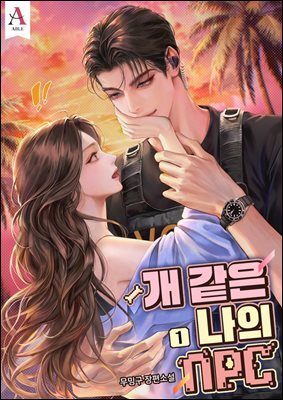 개 같은 나의 NPC (15세 개정판) 1권