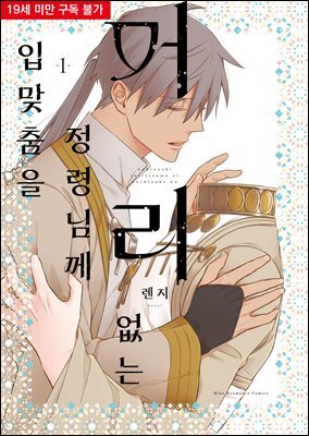 [대여] [비비] 머리 없는 정령님께 입맞춤을 01권 (기간 한정판)