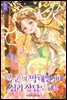 폭군의 막내딸인데 심리 상담도 해요 3권