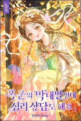 폭군의 막내딸인데 심리 상담도 해요 1권