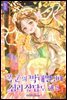폭군의 막내딸인데 심리 상담도 해요 1권