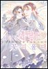 [대여] 우리의 사랑이 꽃피울 때 [GL]