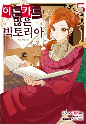 히든 카드가 많은 빅토리아 05권