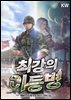 최강의 이등병 1권