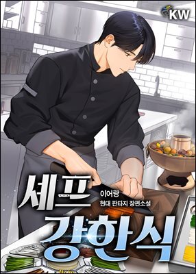 셰프 강한식 8권 (완결)