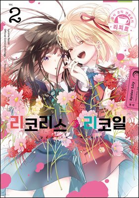 [대여] 리코리스 리코일 공식 앤솔로지 리피트 02권