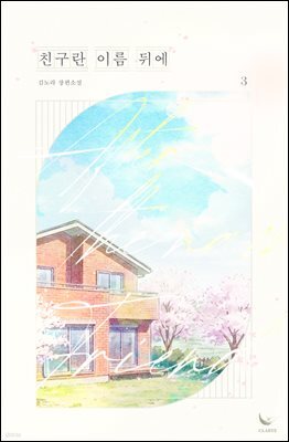 친구란 이름 뒤에 3권 (완결)