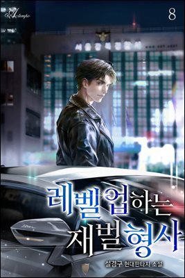 레벨 업 하는 재벌 형사 8권 (완결)