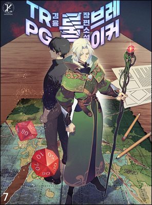 TRPG 룰 브레이커 07권