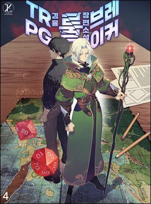TRPG 룰 브레이커 04권