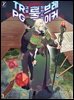TRPG 룰 브레이커 03권