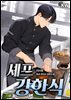 셰프 강한식