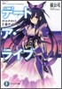 [중고-중] デ-ト·ア·ライブ 十香デッドエンド (富士見ファンタジア文庫) (文庫)
