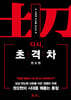 다시, 초격차