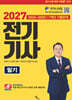 2027 전기기사 필기