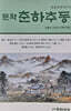 문학춘하추동 (계간) : 15호 [2026]