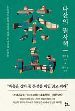 다산의 필사책