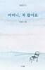 어머니, 저 왔어요