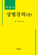 상법강의 (상)
