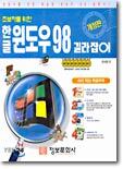 한글 윈도우 98 길라잡이