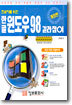 한글 윈도우 98 길라잡이