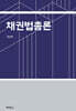 채권법총론