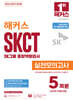 2026 하반기 해커스 SKCT SK그룹 종합역량검사 실전모의고사 5회분
