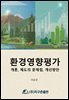 환경영향평가