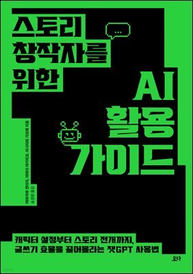 스토리 창작자를 위한 AI 활용 가이드