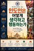 인도인은 어떻게 생각하고 행동하는가