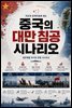 중국의 대만 침공 시나리오