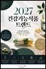 2027 건강기능식품 트렌드