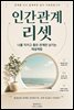 인간관계 리셋