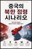 중국의 북한 점령 시나리오