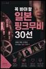 꼭 봐야 할 일본 핑크무비 30선