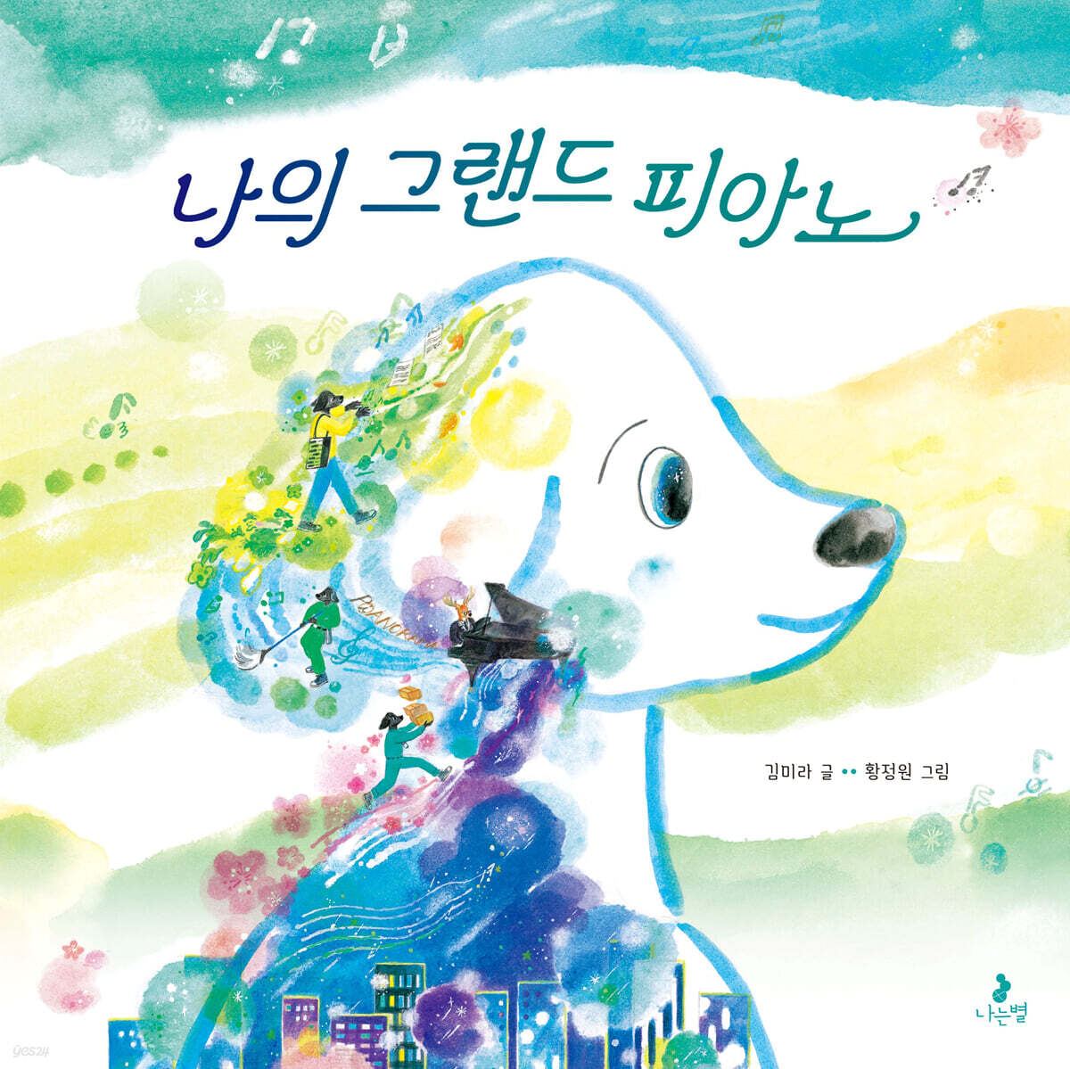 나의 그랜드 피아노