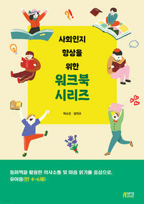 사회인지 향상을 위한 워크북 시리즈