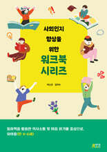 사회인지 향상을 위한 워크북 시리즈