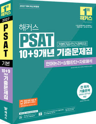 2027 해커스PSAT 기본(7급/민간경력자) 10+9개년 기출문제집 (언어논리+상황판단+자료해석)