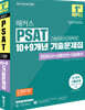 2027 해커스PSAT 기본(7급/민간경력자) 10+9개년 기출문제집 (언어논리+상황판단+자료해석)
