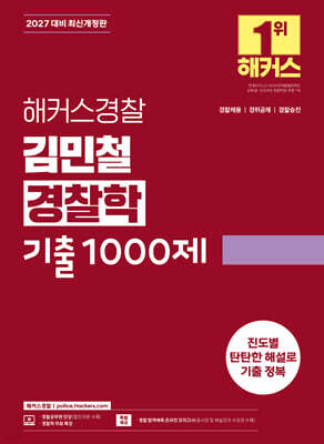 2027 해커스경찰 김민철 경찰학 기출1000제