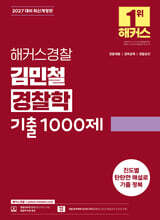 2027 해커스경찰 김민철 경찰학 기출1000제