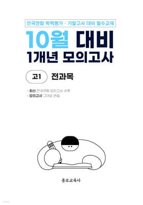 10월 전국연합 학력평가 + 기말고사 대비 모의고사 고1 전과목 1개년 (2026년)