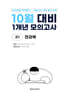 10월 전국연합 학력평가 + 기말고사 대비 모의고사 고1 전과목 1개년 (2026년)